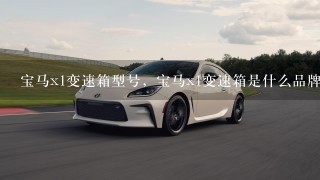 宝马x1变速箱型号，宝马x1变速箱是什么品牌