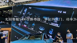 光阳赛艇S400全新升级，单缸4气门，功率26.5kw，配