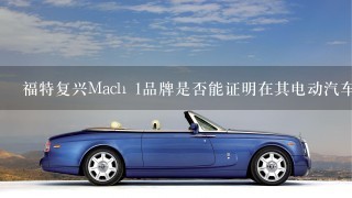 福特复兴Mach 1品牌是否能证明在其电动汽车领域的重要地位？