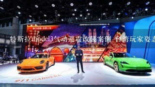 特斯拉model3气动避震改装案例 台湾玩家姿态案例分