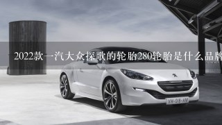 2022款1汽大众探歌的轮胎280轮胎是什么品牌的