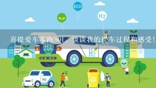 喜提爱车0跑S01，谈谈我的提车过程和感受！