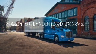 奇瑞a3车架号LVVDB11B69D137036含义