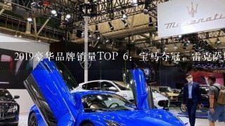 2019豪华品牌销量TOP 6：宝马夺冠，雷克萨斯,凯迪拉