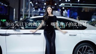 10万元以下的商务车，哪个牌子的比较好？