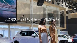 2020款Q7轮毂尺寸多大？能选装吗？