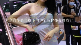 大众汽车公司旗下的10个品牌都有哪些?