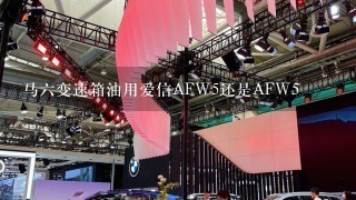 马6变速箱油用爱信AFW5还是AFW5