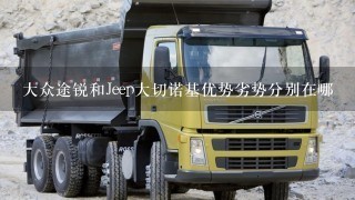 大众途锐和Jeep大切诺基优势劣势分别在哪