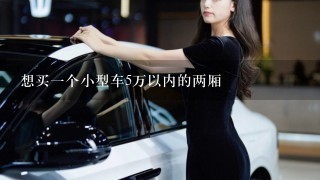 想买1个小型车5万以内的两厢