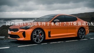 国产福特V363房车终于来啦！2.3T柴油动力配8AT