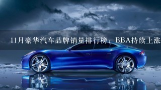 11月豪华汽车品牌销量排行榜：BBA持续上涨