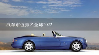 汽车市值排名全球2022