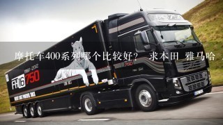 摩托车400系列哪个比较好？ 求本田 雅马哈 川崎 铃木 所有400CC车的名字