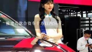 推建几款合资车十万以内SUV。