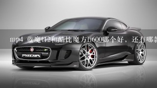 mp4 蓝魔t12和酷比魔方h600哪个好，还有哪款比他俩好的500元左右，谢谢。