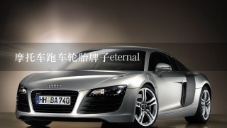 摩托车跑车轮胎牌子eternal