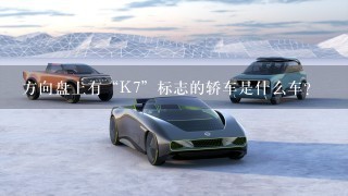 方向盘上有“K7”标志的轿车是什么车？