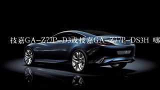 技嘉GA-Z77P-D3或技嘉GA-Z77P-DS3H 哪个好?配个什么牌子的显卡好？