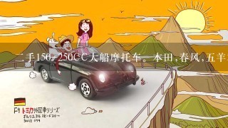 2手150-250CC大船摩托车。本田,春风,5羊本田这3个品牌那个更好些