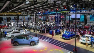 汽车1键启动什么品牌好1点