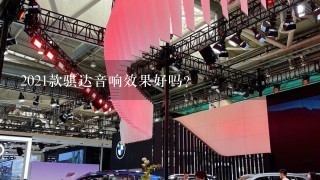 2021款骐达音响效果好吗？