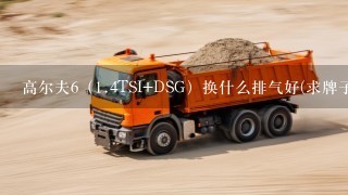 高尔夫6（1.4TSI+DSG）换什么排气好(求牌子)~个人喜欢M鼓