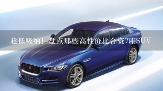 趁低吸纳！盘点那些高性价比合资7座SUV