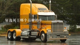 轩逸属于哪个品牌的车