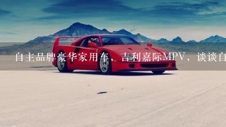 自主品牌豪华家用车，吉利嘉际MPV，谈谈自己的用车