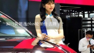 2019款朗逸plus轮胎什么牌子？