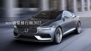 suv销量排行榜2022