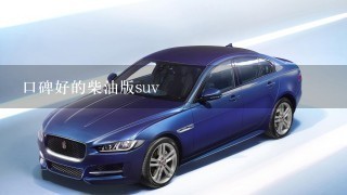 口碑好的柴油版suv