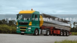 1.4L-1.6L 和 1.0t排量的汽车 理论上哪个品牌的更省油？？？