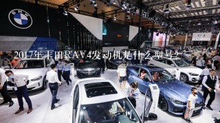 2017年丰田RAV4发动机是什么型号？