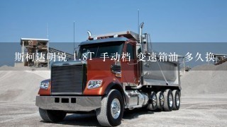 斯柯达明锐 1.8T 手动档 变速箱油 多久换1次