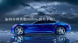 如何分辨真假brembo刹车卡钳？