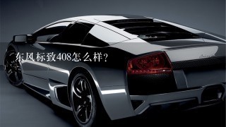 东风标致408怎么样？