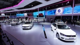 vv5是什么牌子的汽车