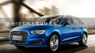 路虎d开头4方型是什么车