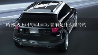 哈佛h9上用的infinitiy音响是什么型号的