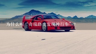 为什么叫“奇瑞路虎发现神行车”？