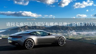 请问7座SUV,MPV有哪些品牌？价格在10万以内的。柴油版，东风的有哪些？