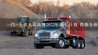 1汽-大众大众品牌2022年新车计划 将推全新SUV等6款新车