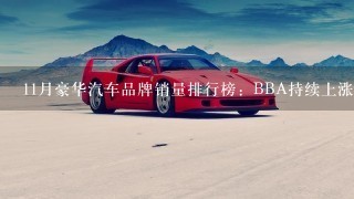 11月豪华汽车品牌销量排行榜：BBA持续上涨