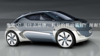 奥迪Q7 用什么品牌、标号的机油最好？谢谢！