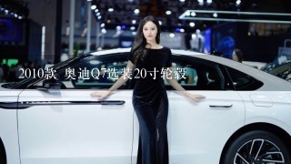 2010款 奥迪Q7选装20寸轮毂