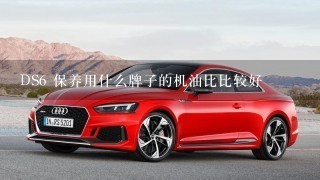 DS6 保养用什么牌子的机油比比较好