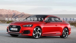 英菲尼迪Q50L刹车油多久换，Q50L刹车油品牌型号及更换教程？