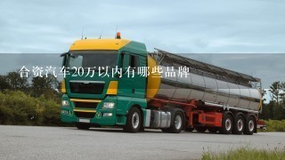 合资汽车20万以内有哪些品牌